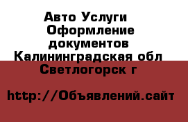 Авто Услуги - Оформление документов. Калининградская обл.,Светлогорск г.